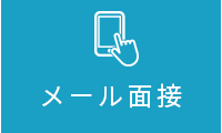 メール面接