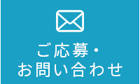 メールご応募・お問い合わせ