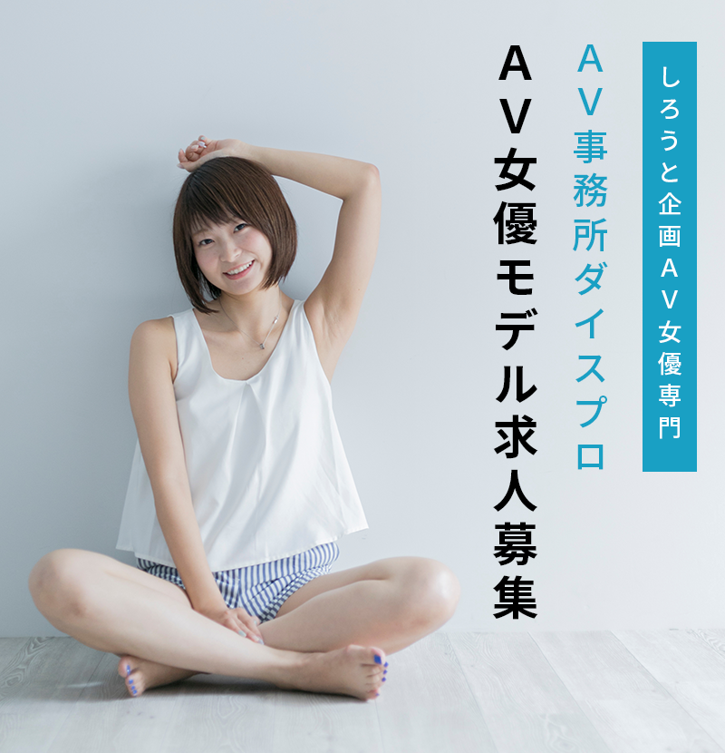 しろうと企画AV女優専門 AV事務所ダイスプロ AV女優モデル求人募集